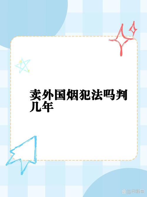 在中国，销售进口香烟是受到严格管制的。以下是一些可能的法律后果